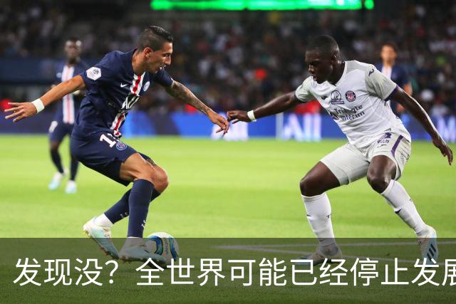 发现没？全世界可能已经停止发展了！中国早成为了人类希望