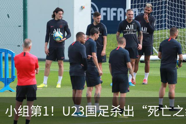 小组第1！U23国足杀出“死亡之组”：全场8黄占5，末轮裁判惹争议