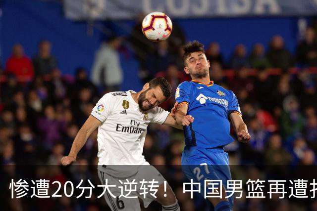 惨遭20分大逆转！中国男篮再遭打击：CBA总冠军被非洲球队打崩溃了？