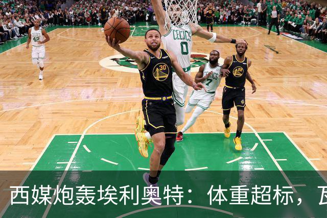 西媒炮轰埃利奥特：体重超标，瓦伦西亚3场全败